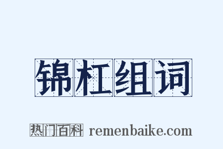 锦杠组词是什么意思的图片